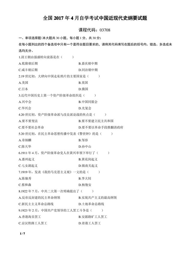 中国近代史纲要自考历年试卷及答案-中国近代史纲要自考