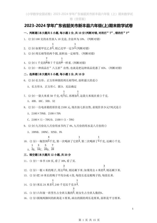 (小学数学全国试卷)2023-2024学年广东省韶关市新丰县六年级(上)期末数学试卷(含答案)