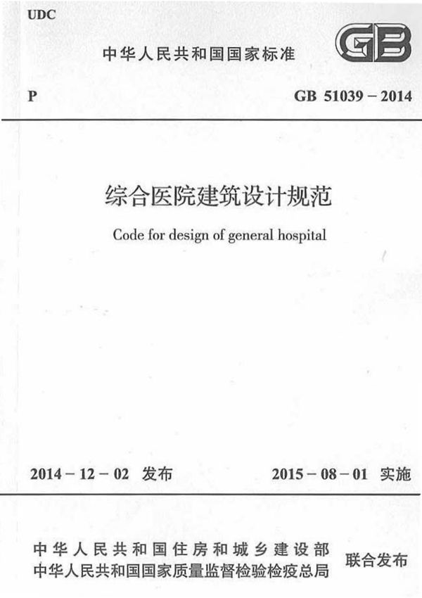 GB51039-2014 综合医院建筑设计规范