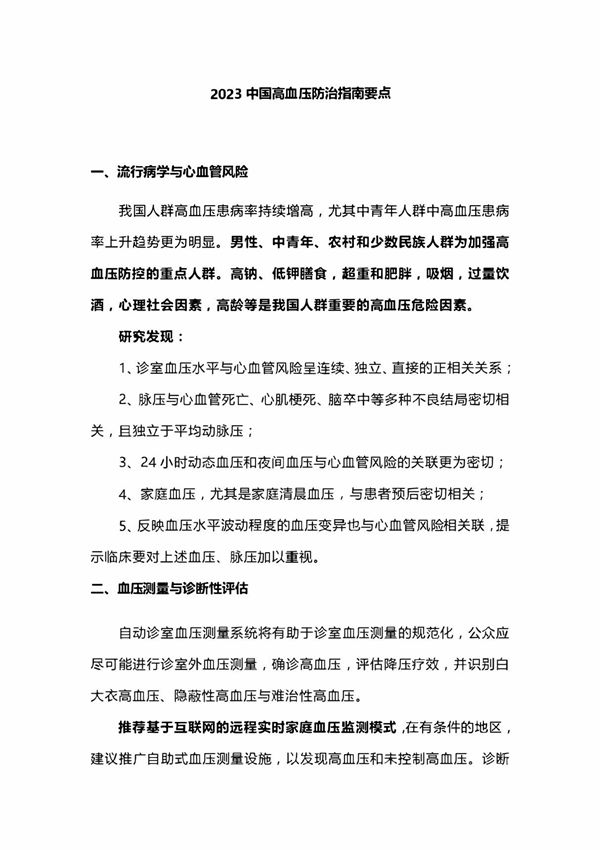 2023中国高血压防治指南要点