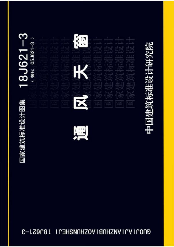 18J621-3通风天窗