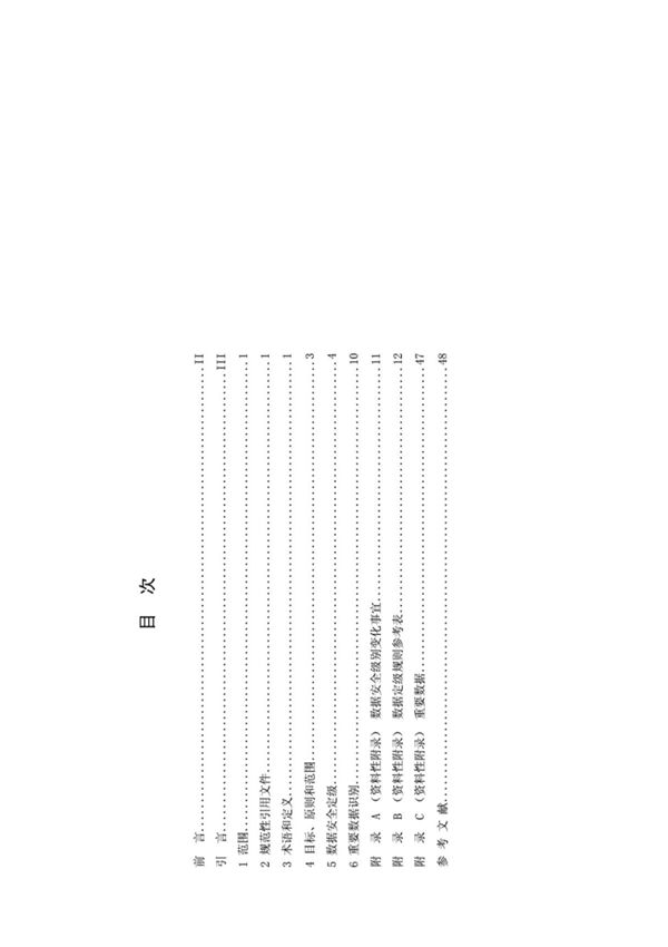 金融数据安全数据安全分级指南.