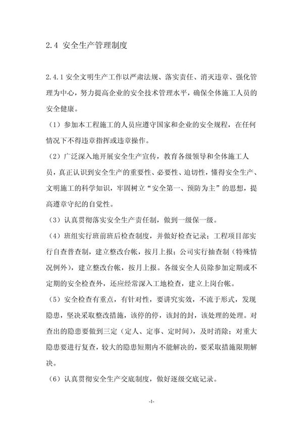 建筑工程安全生产管理制度