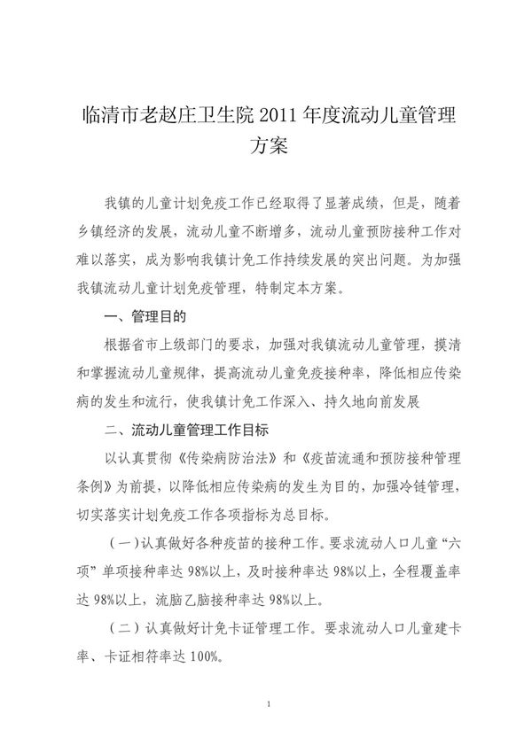 (工作计划)2010年度流动儿童管理方案