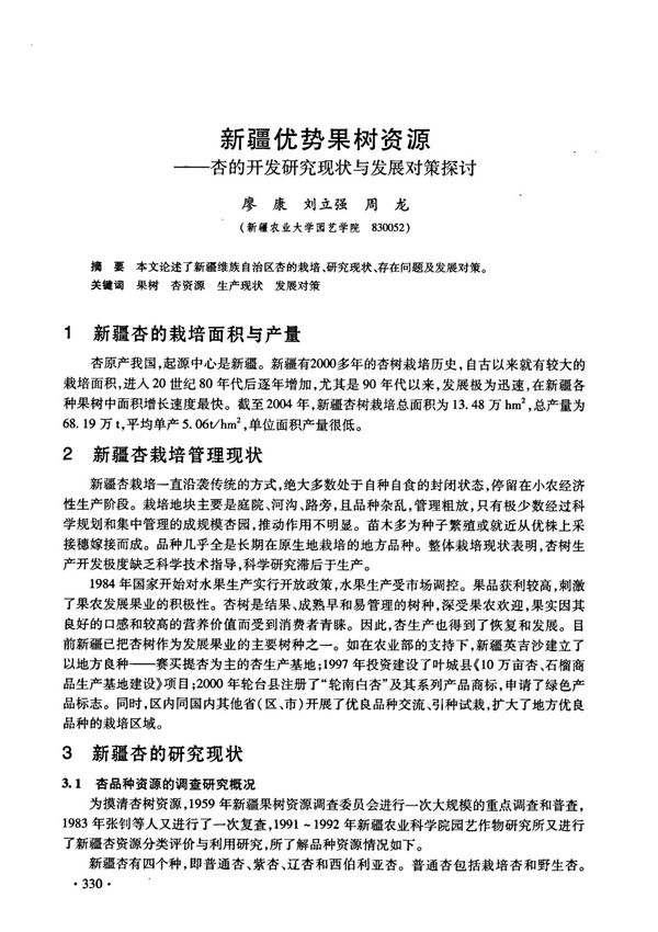 新疆优势果树资源杏的开发研究现状与发展对策探讨