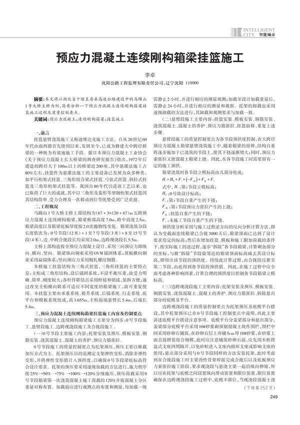 预应力混凝土连续刚构箱梁挂篮施工