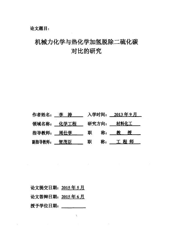 机械力化学与热化学加氢脱除二硫化碳对比的研究