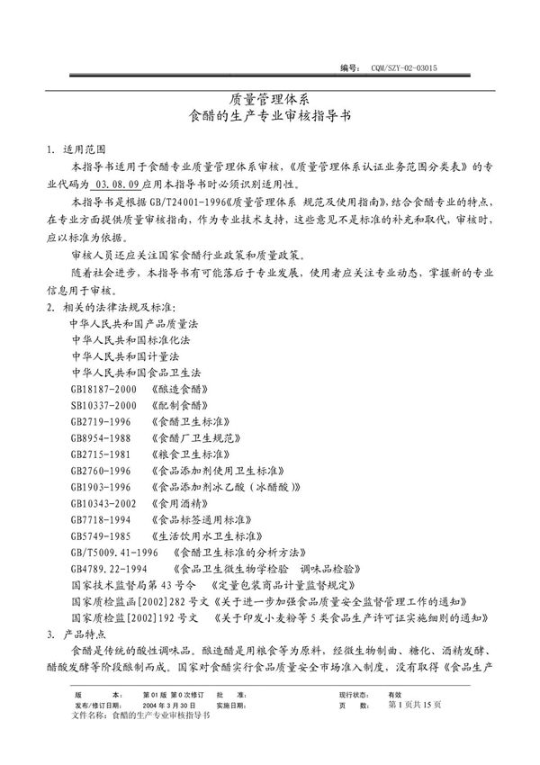 食醋(质量管理体系专业审核指导书)