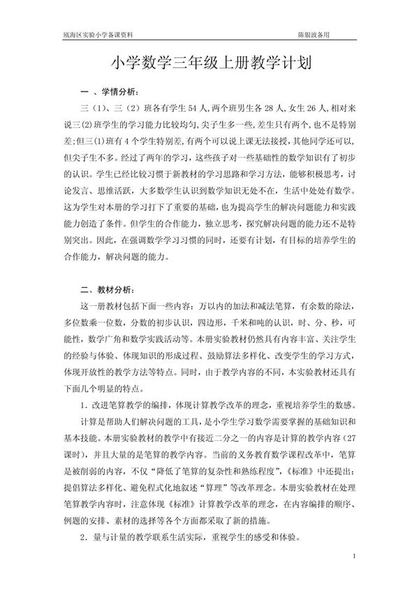 小学数学三年级上册教学计划(1)