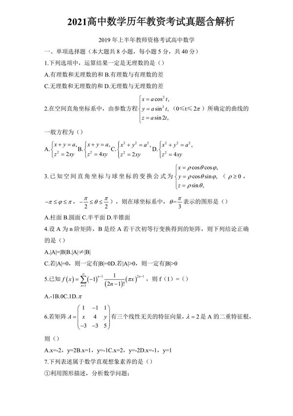 2022年下半年高中数学历年教资考试真题含解析