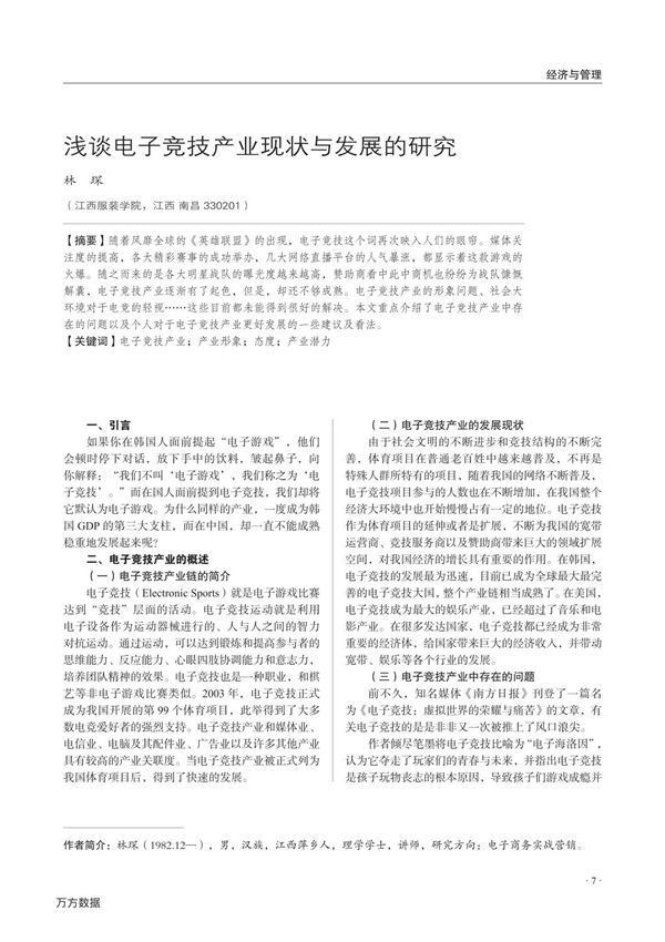浅谈电子竞技产业现状与发展的研究