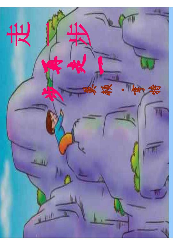 《走一步 再走一步》公开课实用