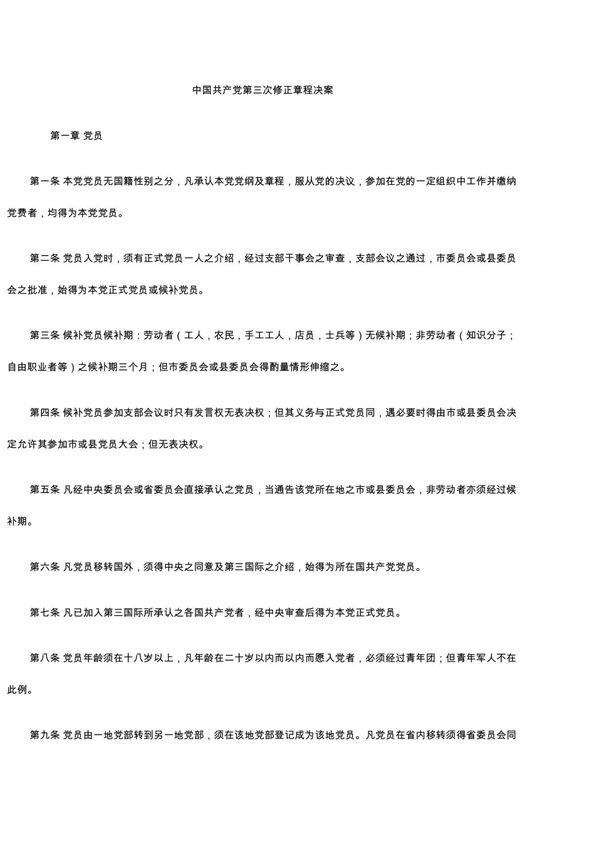中国共产党第三次修正章程决案
