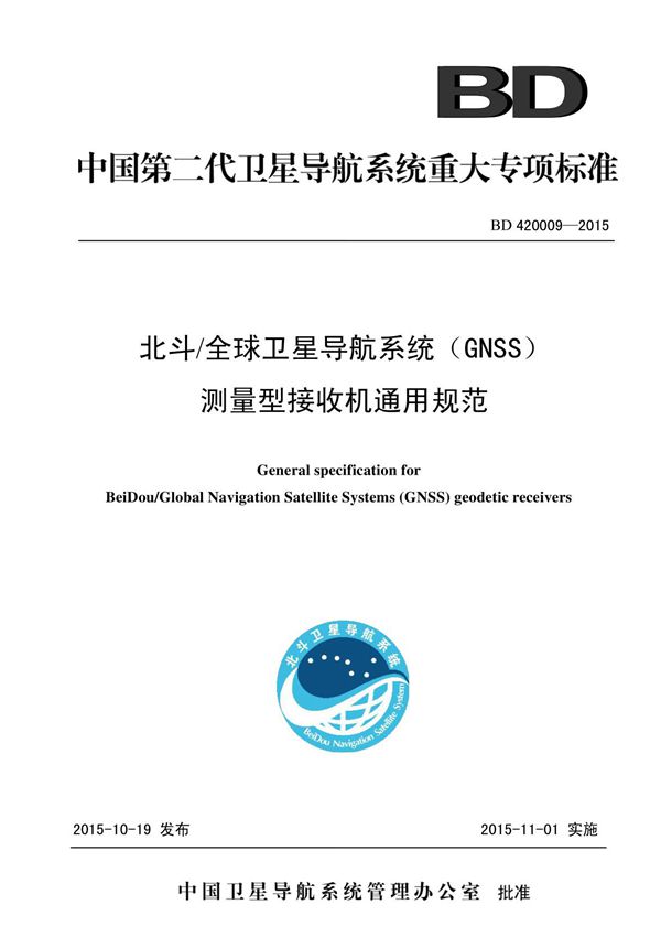 BD420009-2015北斗全球卫星导航GNSS测量型接收机通用规范