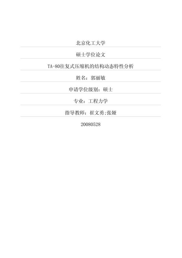 TA80往复式压缩机的结构动态特性分析