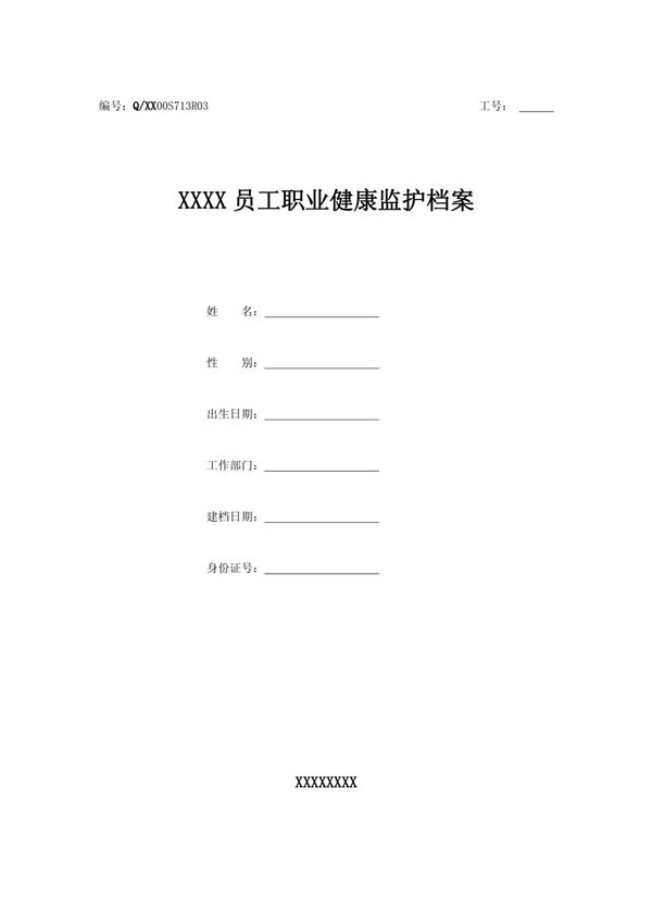 员工健康监护档案