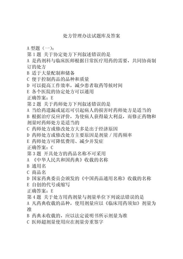 处方管理办法试题库及答案