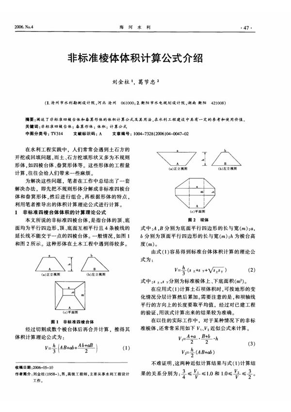 非标准棱体体积计算公式介绍