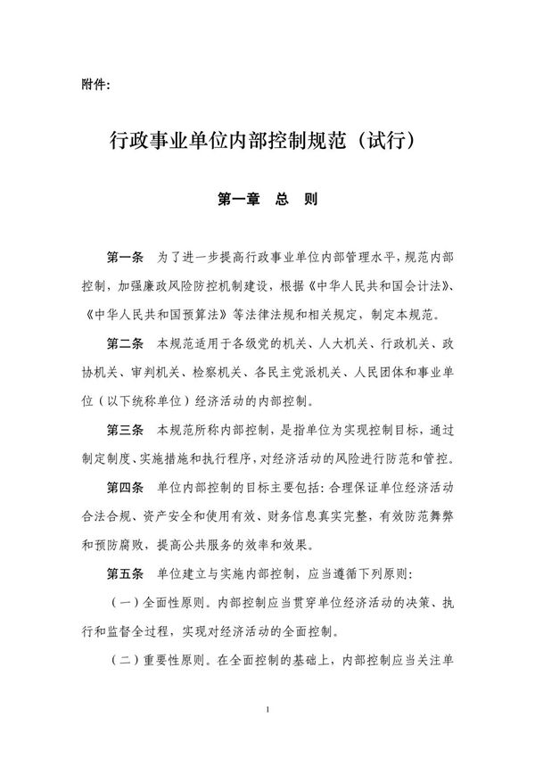 行政事业单位内部控制规范(试行)