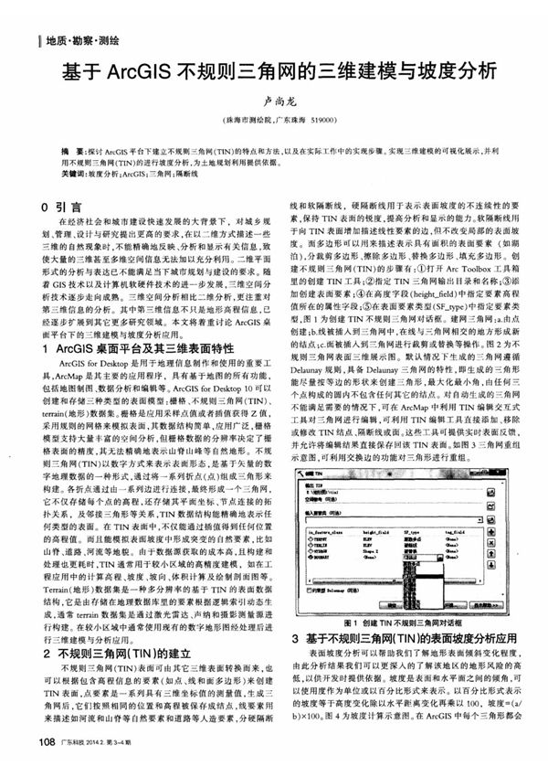 基于ArcGIS不规则三角网的三维建模与坡度分析