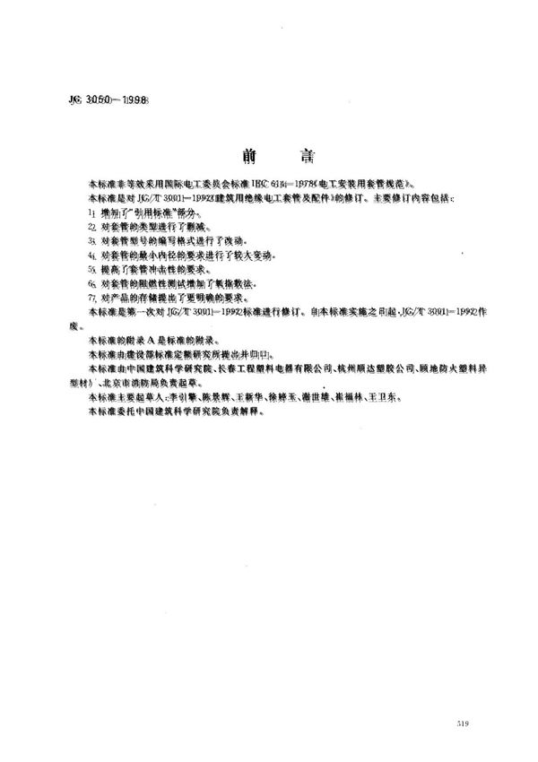 jg3050-1998建筑用绝缘电工套管及配件