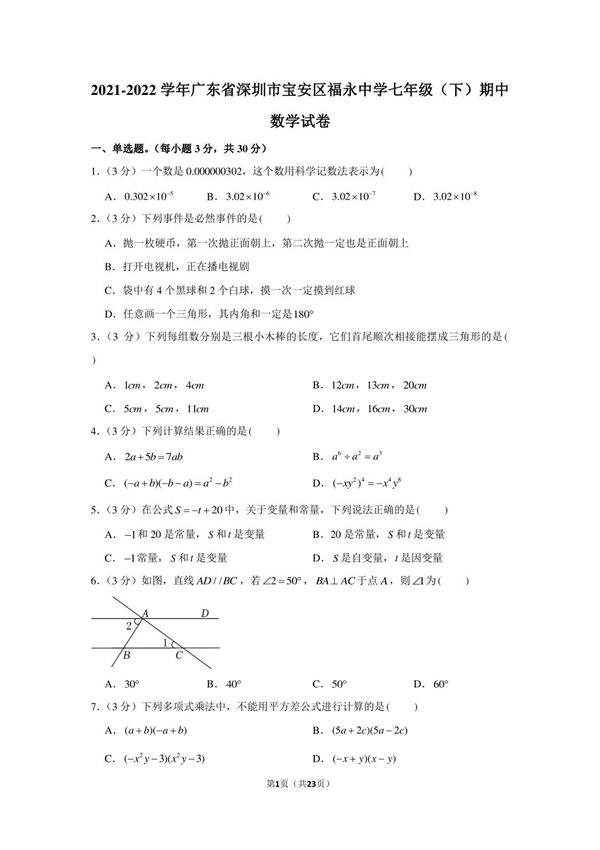 2021-2022学年深圳市宝安区福永中学七下期中数学试卷及答案