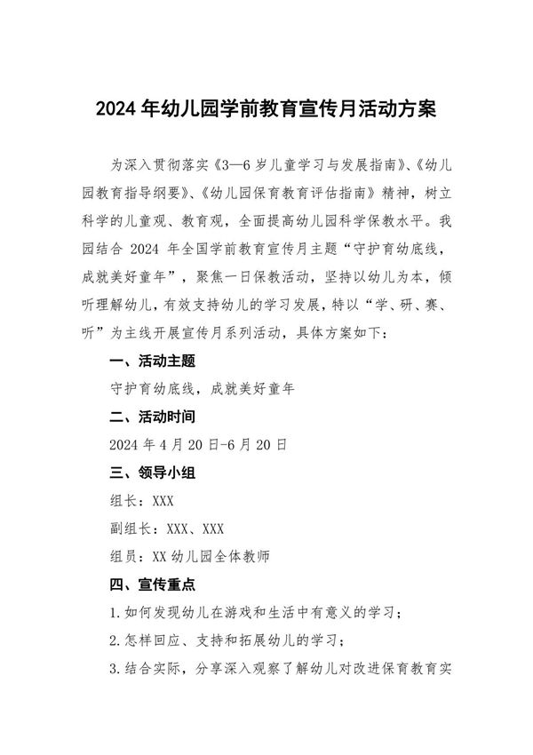 八篇2024年幼儿园开展全国学前教育宣传月活动的实施方案