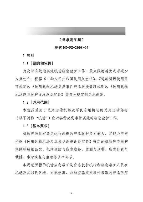 民用运输机场应急救护工作规范