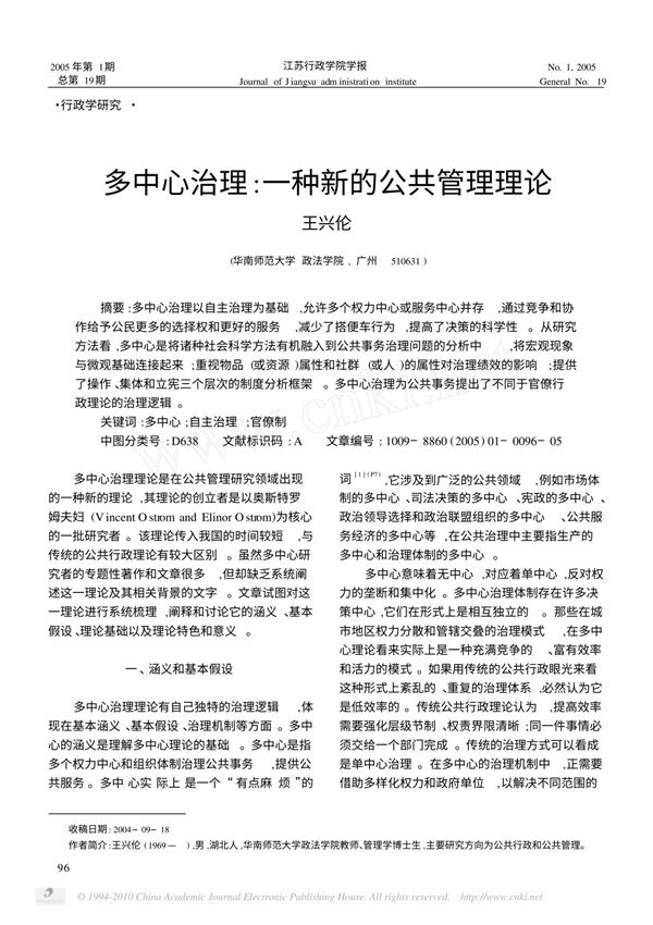 多中心治理 一种新的公共管理理论