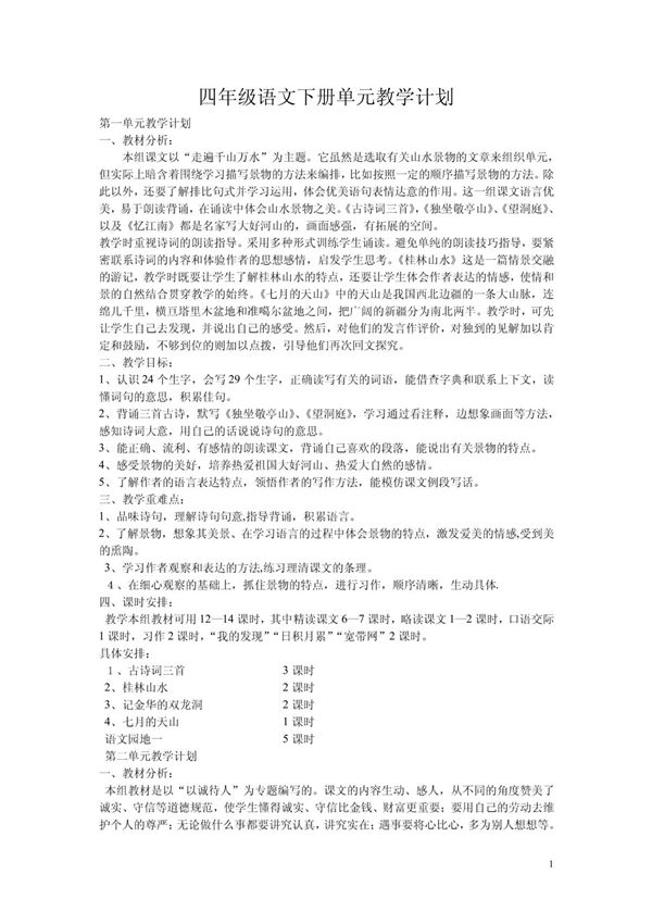 四年级语文下册单元教学计划
