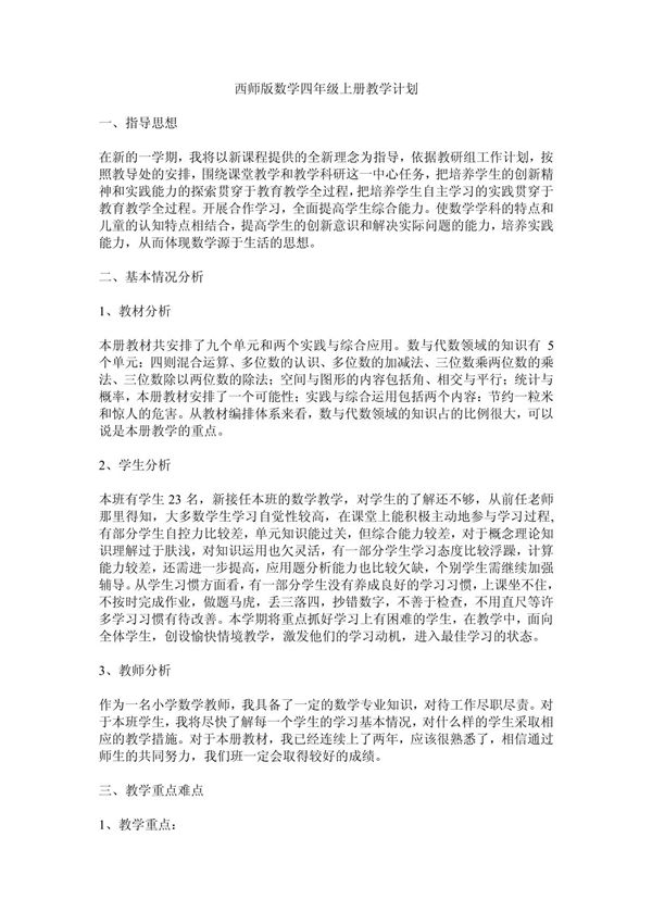 西师版数学四年级上册教学计划