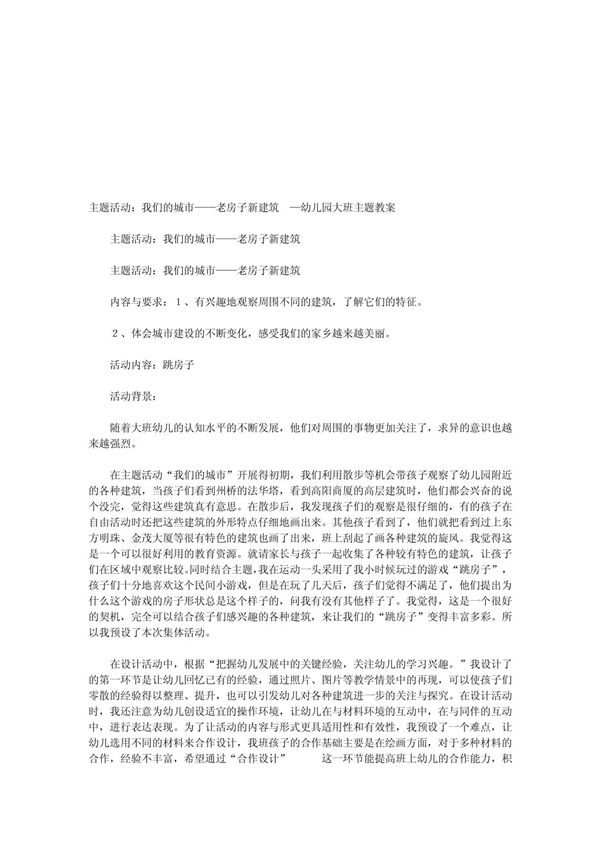 主题活动 我们的城市老房子新建筑 幼儿园大班主题教案 590