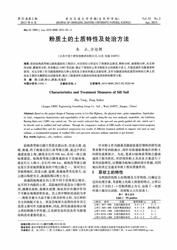 粉质土的土质特性及处治方法