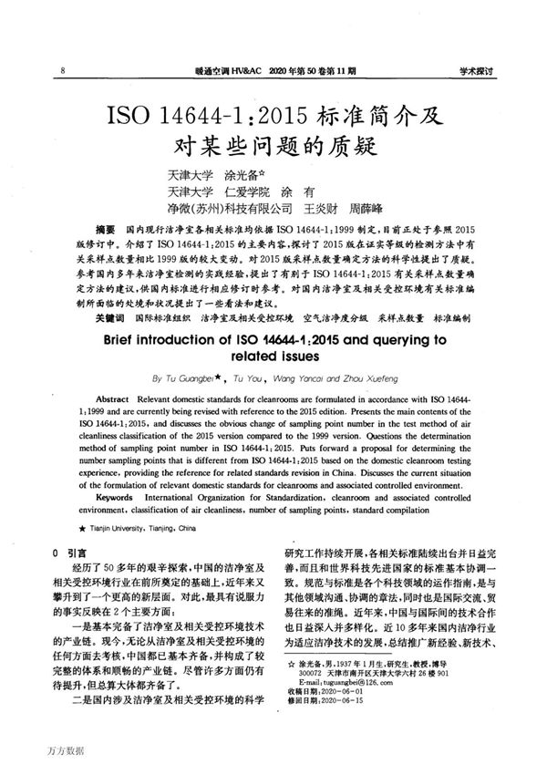 ISO 14644-1 2015标准简介及对某些问题的质疑