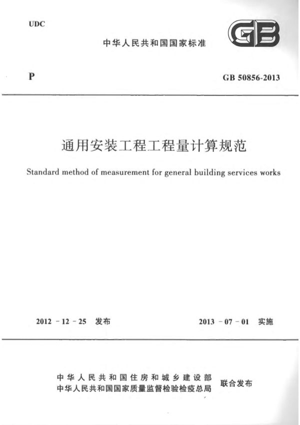 国标GB 50856-2013 通用安装工程工程量计算规范-国家标准规范电子版下载 1