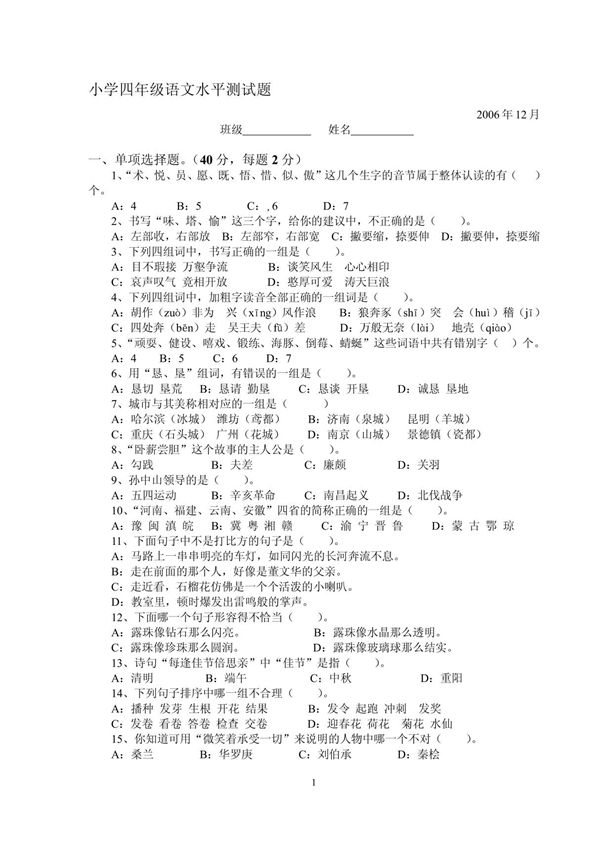 小学四年级语文水平测试题