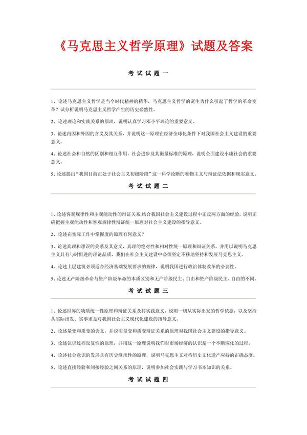 《马克思主义哲学原理》试题及答案