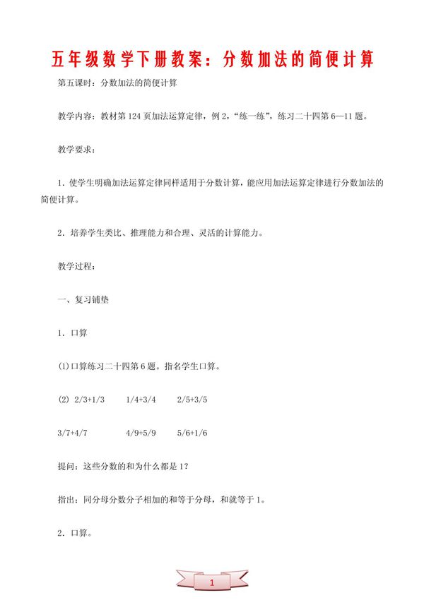 五年级数学下册教案 分数加法的简便计算