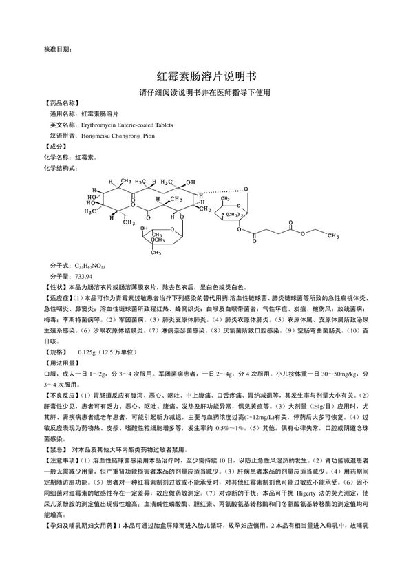 红霉素肠溶片说明书红霉素肠溶片说明书红霉素肠溶片说