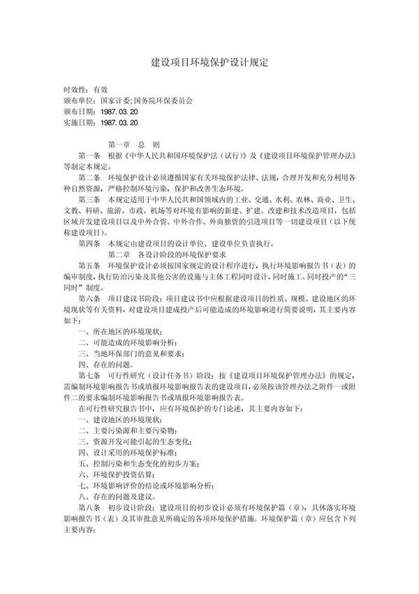 建设项目环境保护设计规定