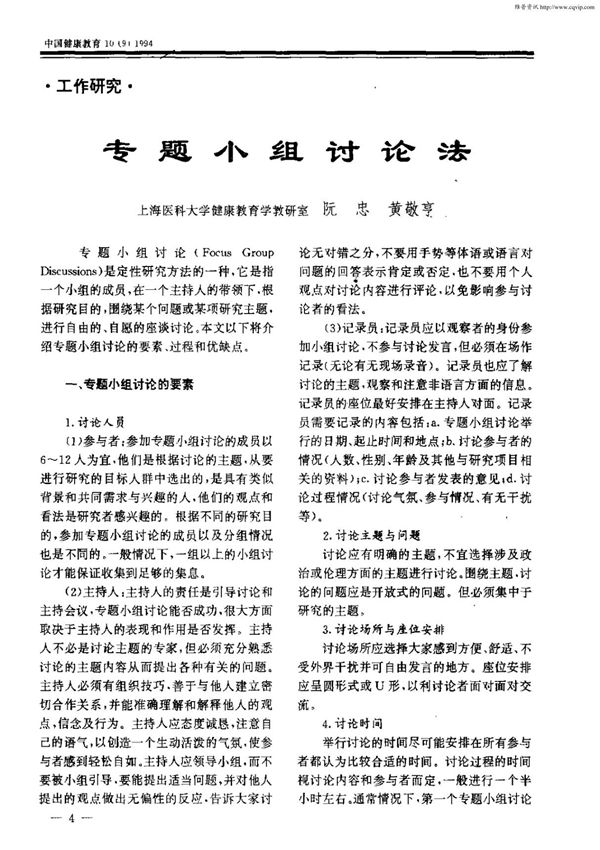 专题小组讨论法