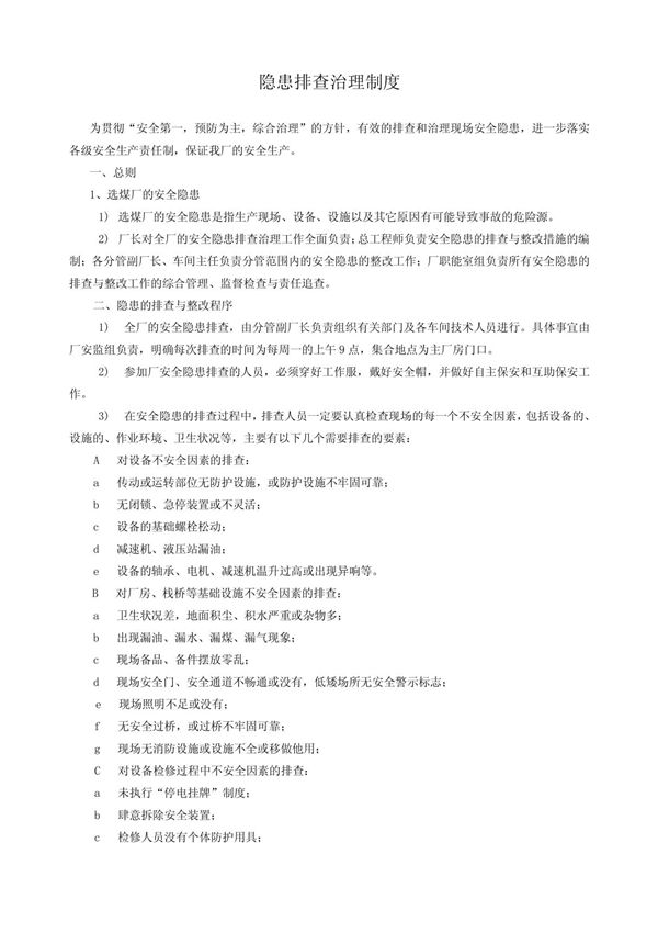 隐患排查治理制度