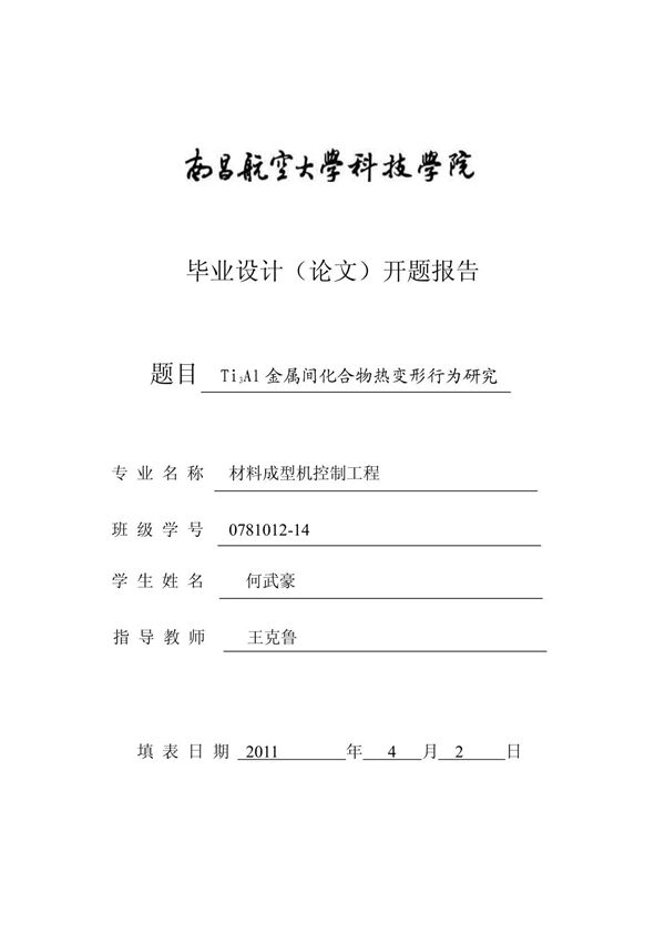 毕业论文开题报告模板