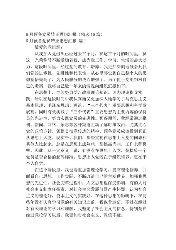 6月预备党员转正思想汇报(精选16篇)