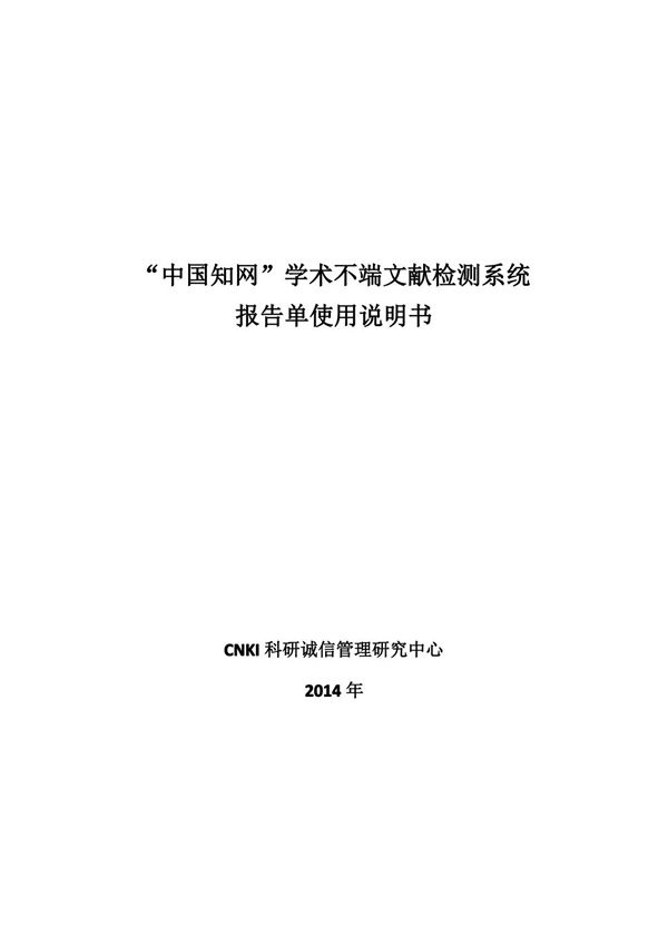 中国知网学术不端文献检测系统