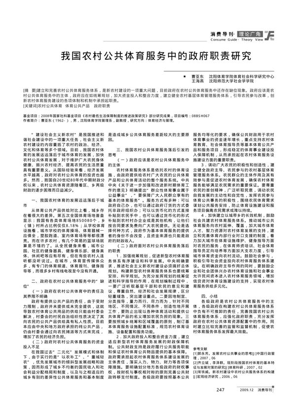 我国农村公共体育服务中的政府职责研究
