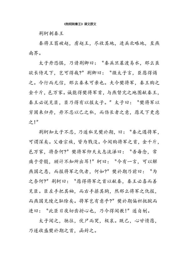 《荆轲刺秦王》课文原文