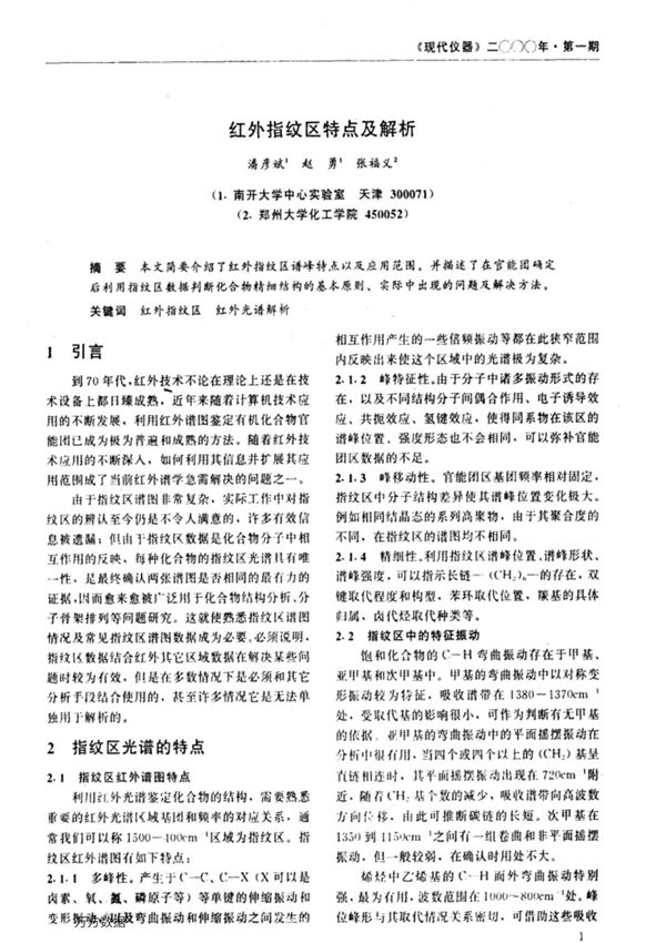 红外指纹区特点及解析