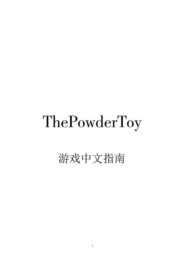 ThePowderToy中文上手指南