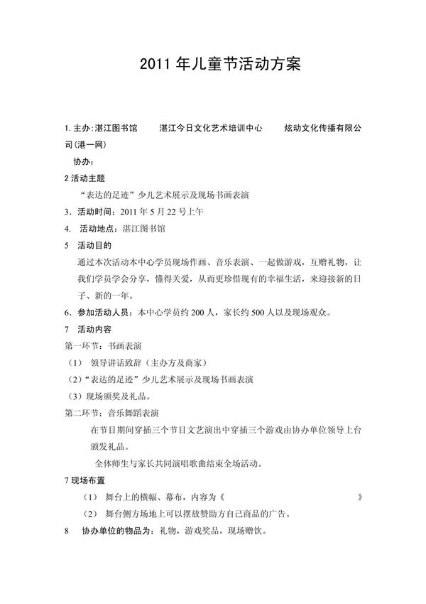 (工作计划)2011年儿童节活动方案